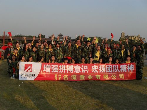 惠州名流地產拓展訓練營